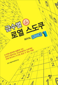 급수별 로열 스도쿠 1 (easy)